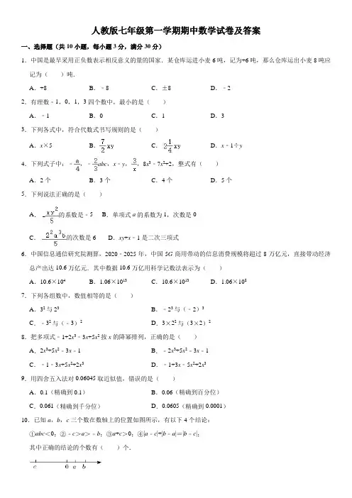 人教版七年级第一学期期中数学试卷及答案三