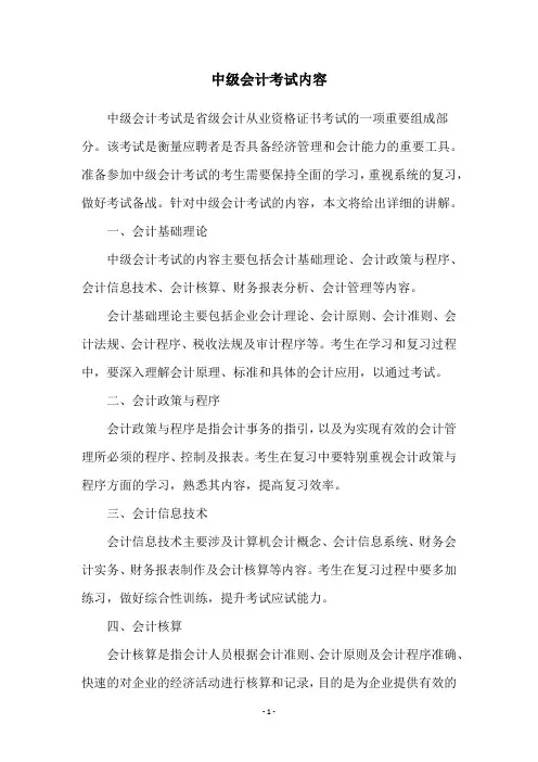 中级会计考试内容