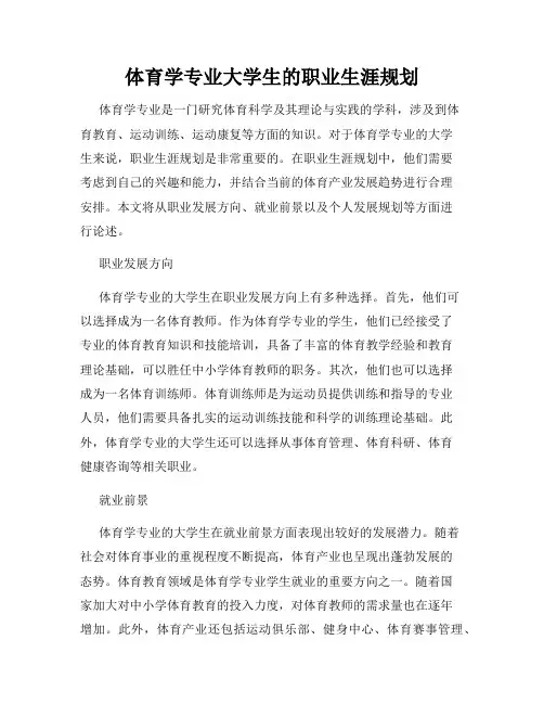 体育学专业大学生的职业生涯规划