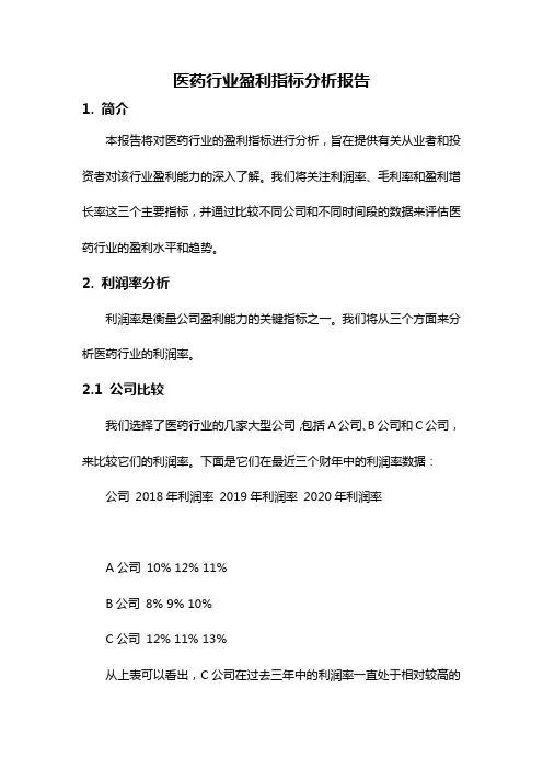 医药行业盈利指标分析报告