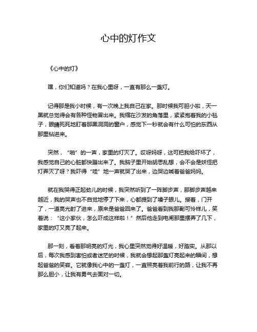 心中的灯的优秀作文