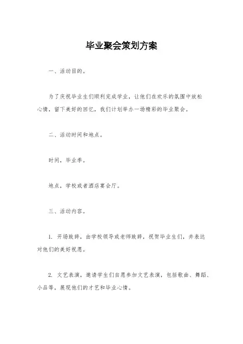 毕业聚会策划方案