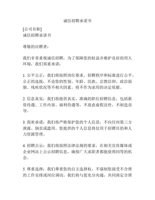 诚信招聘承诺书