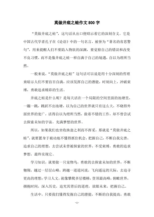 莫做井底之蛙作文800字