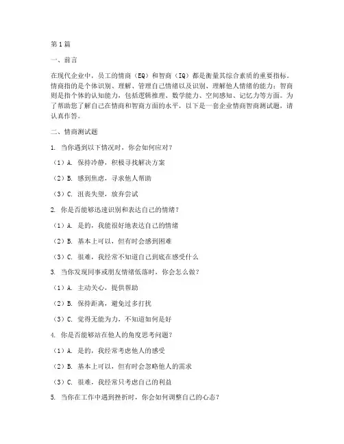 企业情商智商测试题(3篇)