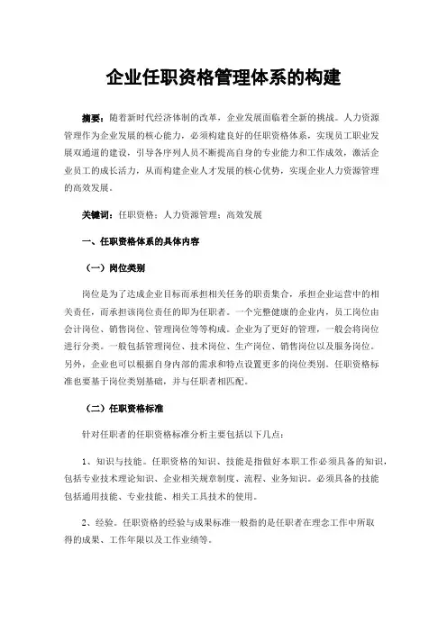 企业任职资格管理体系的构建