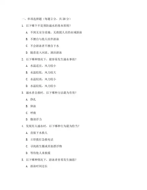 防溺水安全教育竞赛试题