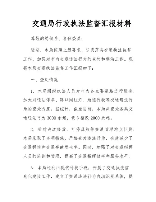 交通局行政执法监督汇报材料
