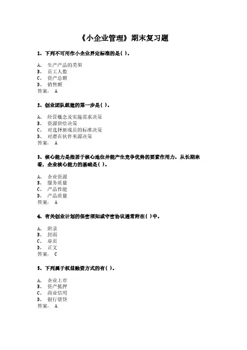 2024年6月份  2064小企业管理 复习题