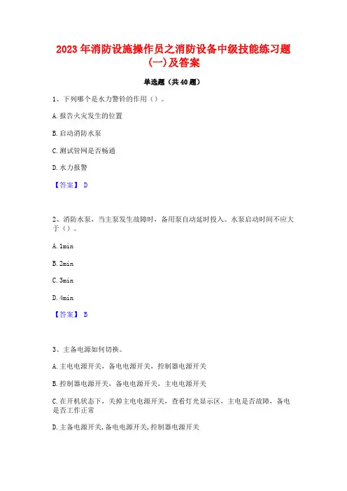 2023年消防设施操作员之消防设备中级技能练习题(一)及答案