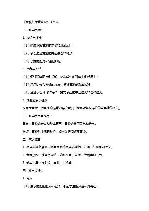 《雾凇》优秀教案设计范文