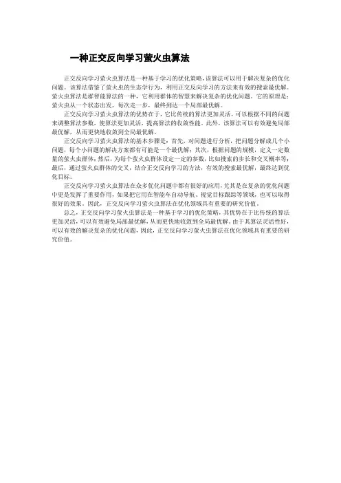 一种正交反向学习萤火虫算法