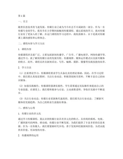 传媒课上课感悟心得体会(2篇)