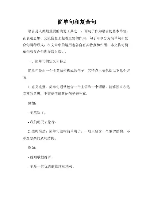 简单句和复合句