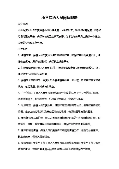小学保洁人员岗位职责