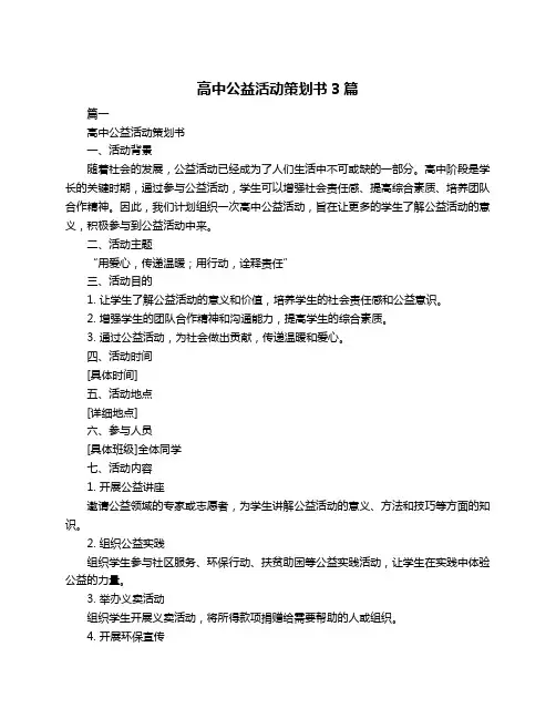 高中公益活动策划书3篇