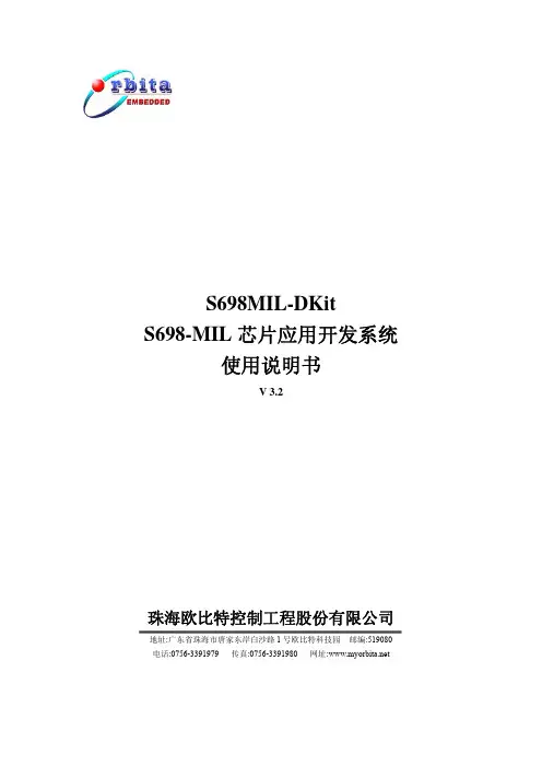 S698MIL-DKit S698-MIL 芯片应用开发系统 使用说明书