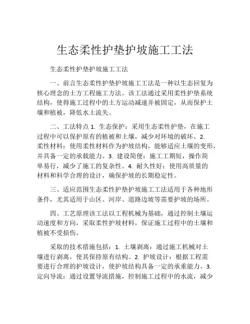 生态柔性护垫护坡施工工法
