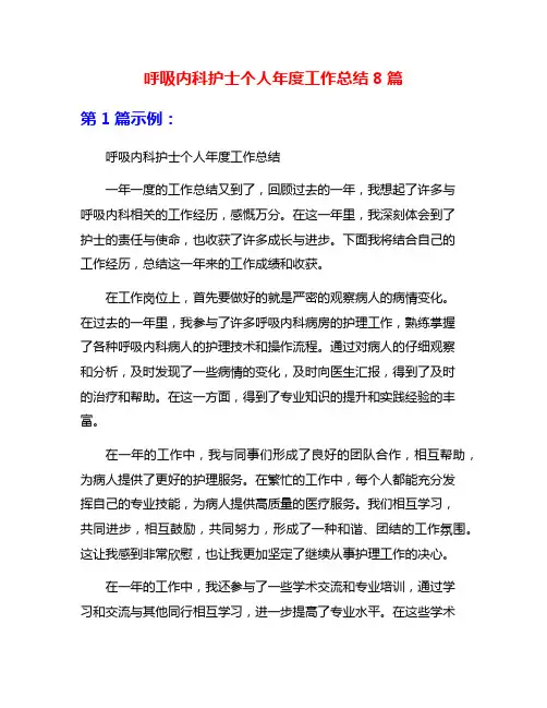 呼吸内科护士个人年度工作总结8篇