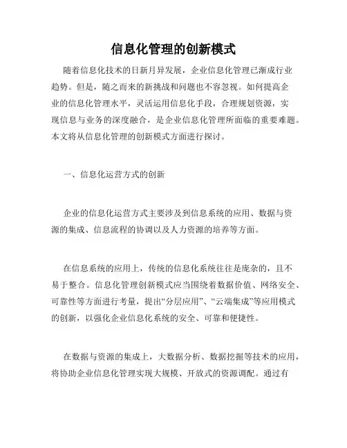 信息化管理的创新模式