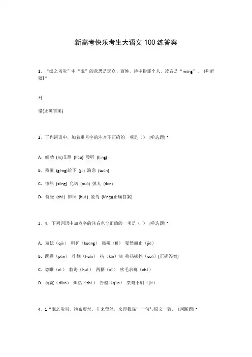 新高考快乐考生大语文100练答案