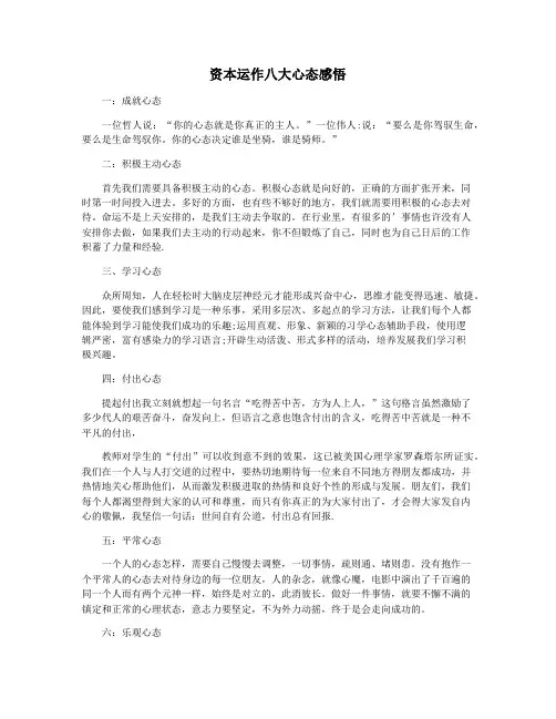 资本运作八大心态感悟