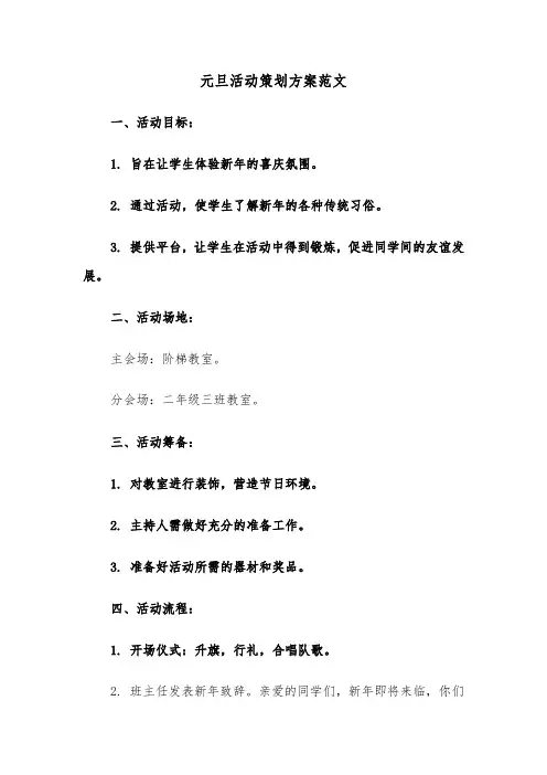 元旦活动策划方案范文（四篇）