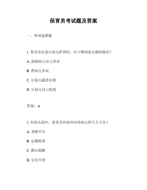 保育员考试题及答案