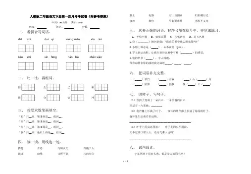 人教版二年级语文下册第一次月考考试卷(附参考答案)