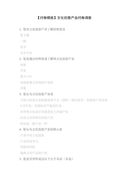 【问卷模板】文化创意产业问卷调查