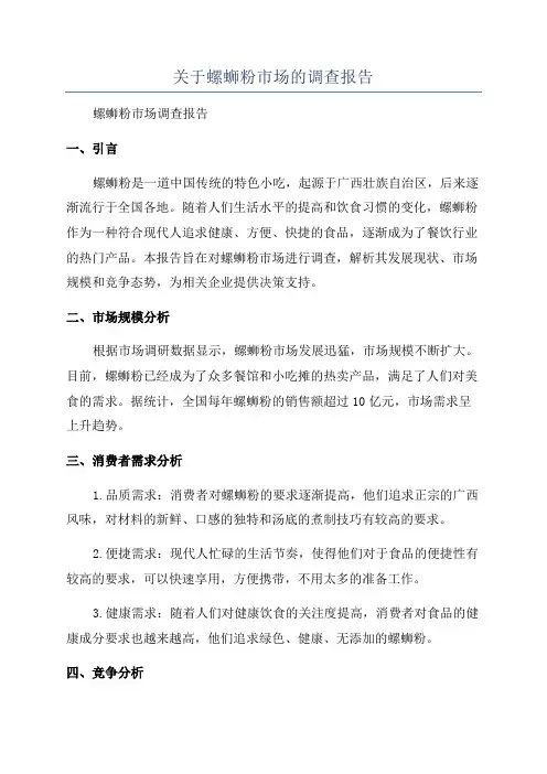 关于螺蛳粉市场的调查报告