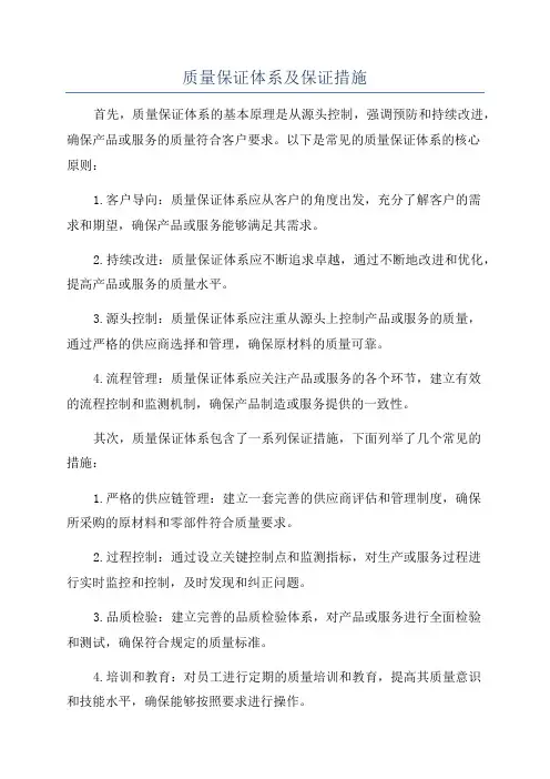 质量保证体系及保证措施