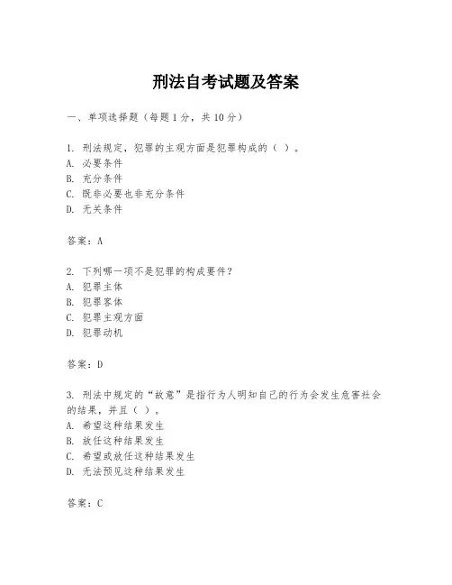 刑法自考试题及答案