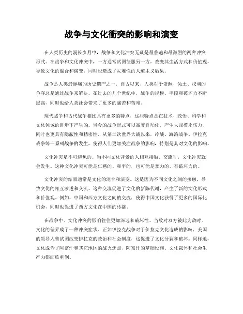 战争与文化冲突的影响和演变