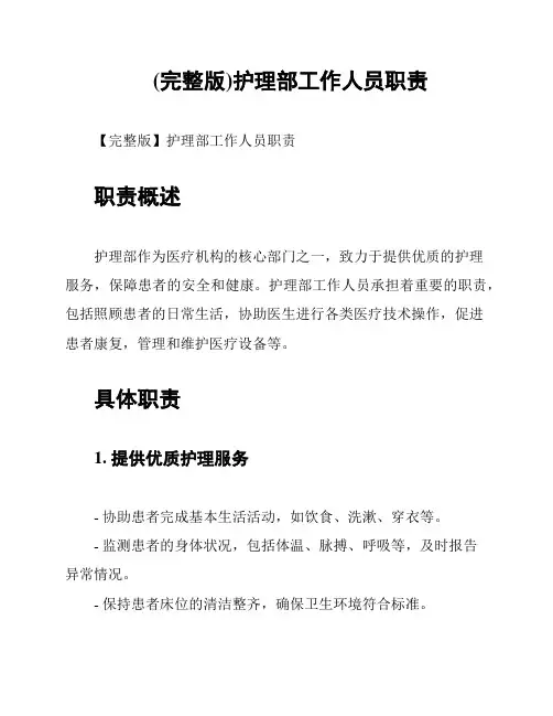 (完整版)护理部工作人员职责