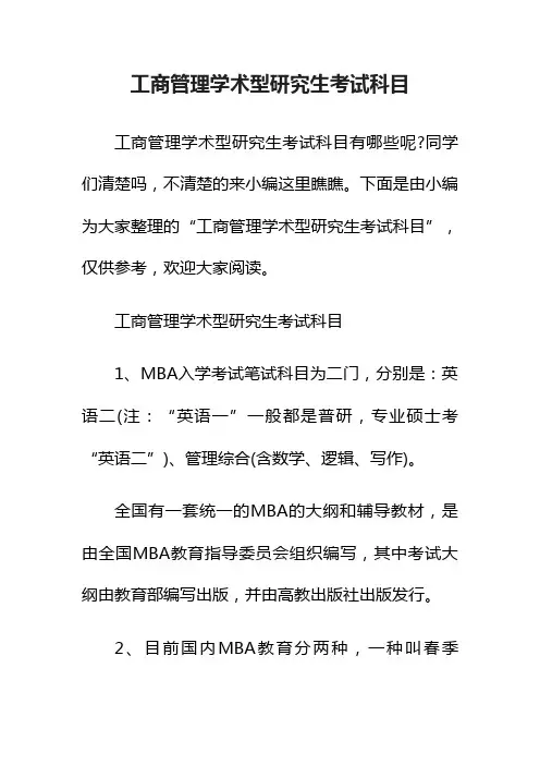 工商管理学术型研究生考试科目