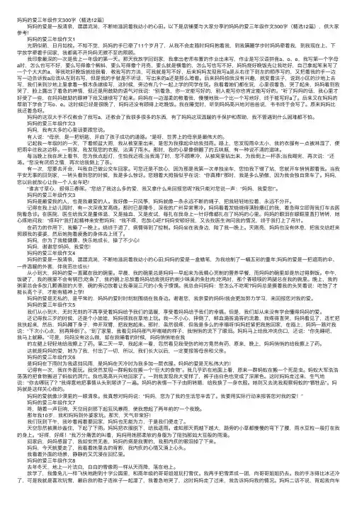 妈妈的爱三年级作文300字（精选12篇）