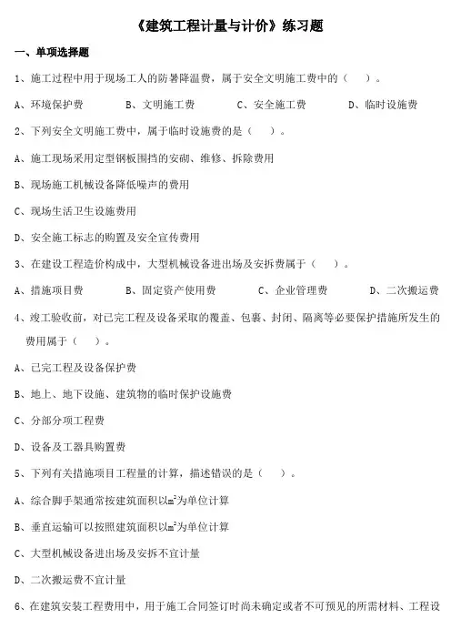 《建筑工程计量与计价》练习题