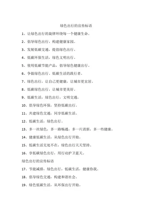 绿色出行的宣传标语
