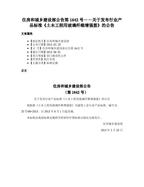 住房和城乡建设部公告第1642号――关于发布行业产品标准《土木工程用玻璃纤维增强筋》的公告