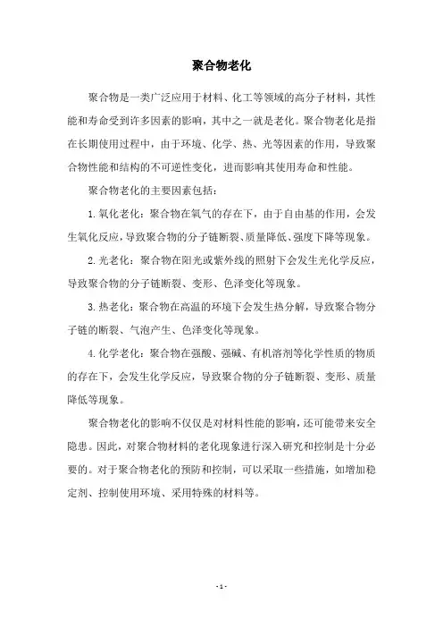聚合物老化