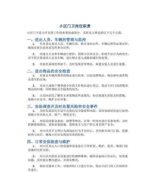 小区门卫岗位职责