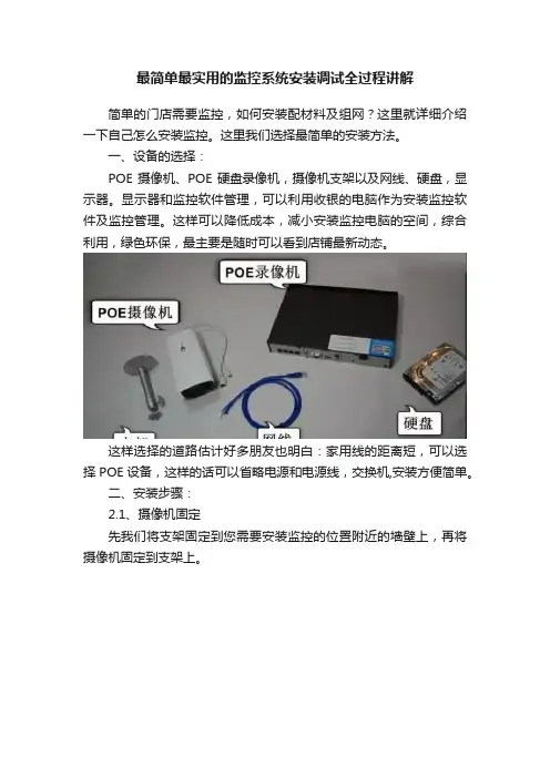 最简单最实用的监控系统安装调试全过程讲解