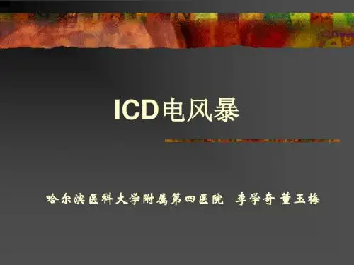 ICD电风暴