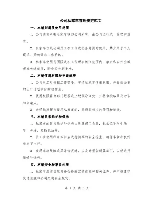 公司私家车管理规定范文
