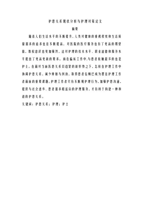 护患关系现状分析护理对策论文