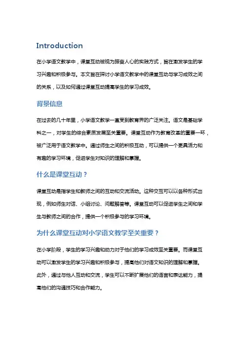 小学语文教学中的课堂互动与学习成效研究