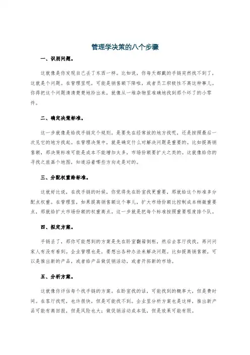 管理学决策的八个步骤