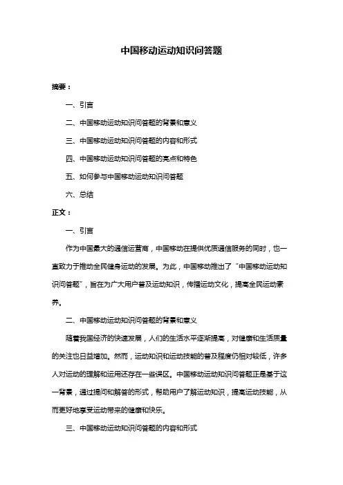 中国移动运动知识问答题
