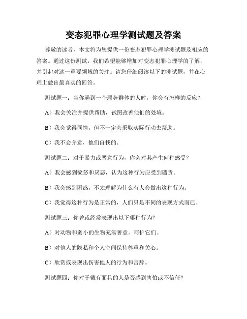 变态犯罪心理学测试题及答案